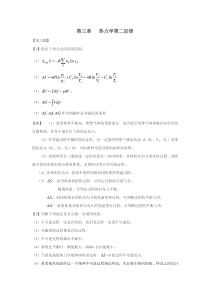 物理化学-课后答案-热力学第二定律