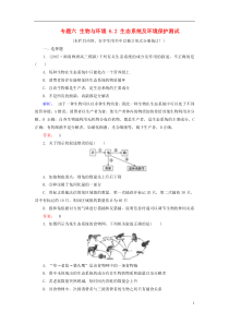 2017年春高考生物大二轮专题复习专题六生物与环境6.2生态系统及环境保护测试资料