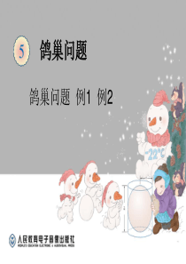 六年级下册数学广角鸽巢问题(例1-2)PPT