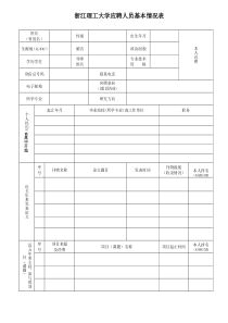 浙江理工大学应聘人员基本情况表(2017版)