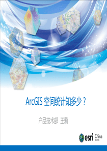 ArcGIS空间统计知多少