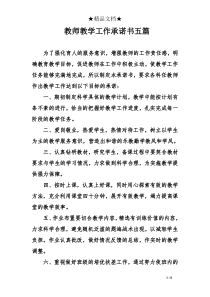 教师教学工作承诺书五篇