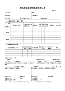 股东股权变动税源监控登记表