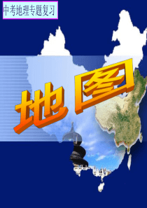 初中地理专题复习3地图专题复习