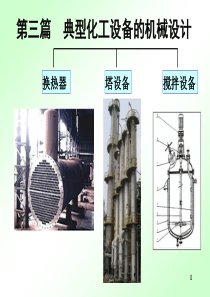 化工设备机械基础—第3篇-典型化工设备的机械设计(第七章--管壳式换热器的机械设计)