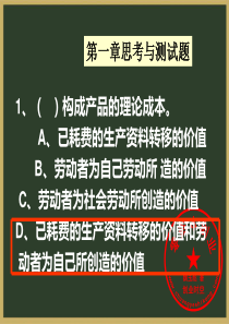 成本管理第一章思考与测试题