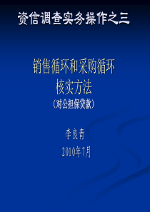 资信调查实务操作之三(销售循环和采购循环的核实方法)