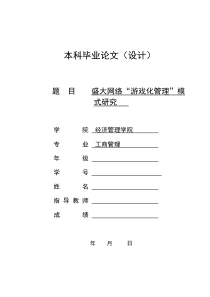 盛大网络“游戏化管理”模式研究(工商管理毕业论文)