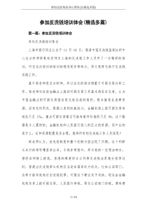 参加反洗钱培训心得体会(精选多篇)