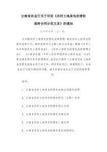 云南省农业厅关于印发《农村土地承包经营权流转合同示范文本》的通知