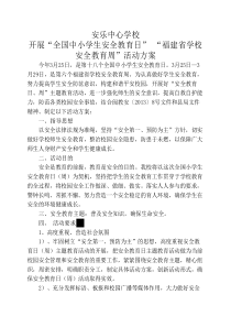 中小学安全教育日和福建省学校安全教育周主题活动方案