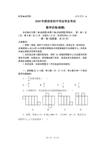 2018年陕西省中考数学副题