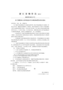 浙江省环境监测收费标准(2000)147号