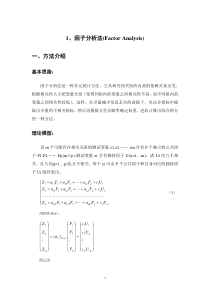 1、因子分析法(Factor-Analysis)