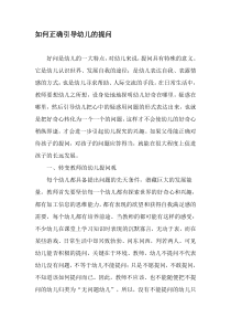 如何正确引导幼儿的提问-文档资料