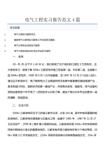 电气工程实习报告范文4篇