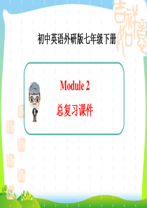 2020年外研版七年级英语下册Module2-总复习课件(共28张PPT)