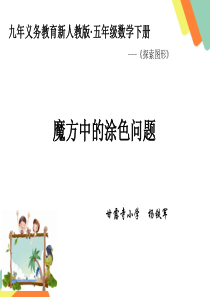 人教版小学五年级数学下册《探索图形》课件1