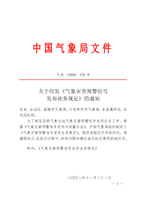 气象灾害预警信号发布业务规定-气发〔2008〕476号