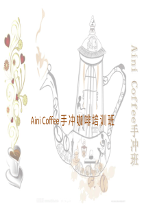 aini-coffee-手冲咖啡培训