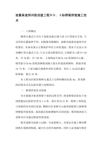 连霍高速郑州段改建工程NO.3标桥梁拼宽施工技术-最新年精选文档