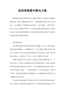 智能化楼宇集成系统解决方案