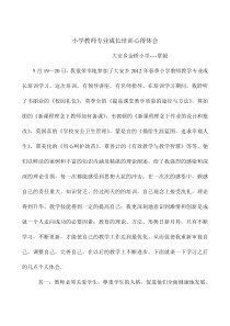 2012年春季学期小学教师专业成长培训心得体会