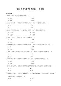 2020年中考数学分类汇编——多边形