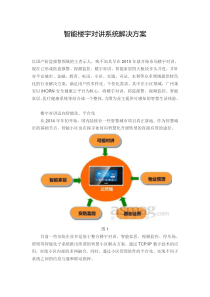 智能楼宇对讲系统解决方案