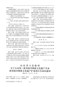 山东省人民政府关于公布第三批省级非物质文化遗产名录和省级非物