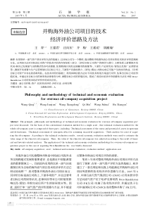 并购海外油公司项目的技术经济评价思路及方法