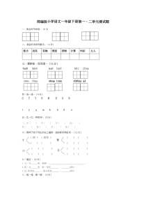 部编版小学语文一年级下册第一、二单元测试题