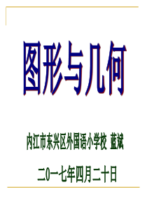 小学数学毕业复习：图形与几何