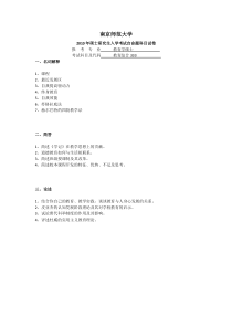 南京师范大学历年教育硕士333真题汇编