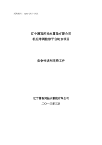 辽宁蒲石河抽水蓄能电站球阀检修平台制安工程--采购文