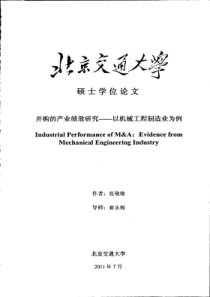 并购的产业绩效研究——以机械工程制造业为例