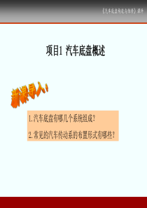 项目1-汽车底盘概述