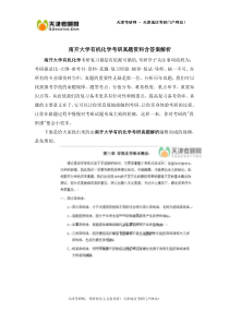 南开大学有机化学考研真题资料含答案解析