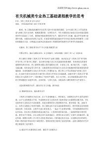 有关机械类专业热工基础课程教学的思考