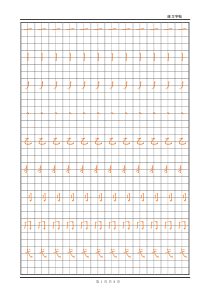 偏旁部首表田字格描红