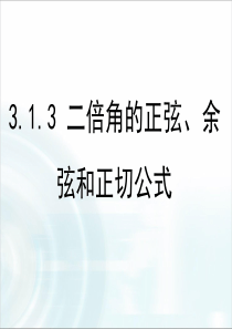 3.1.3好《二倍角的正弦、余弦和正切公式》课件