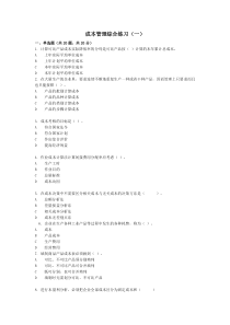成本管理综合练习