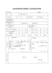 省本级参保单位离退休人员抚恤金申领表