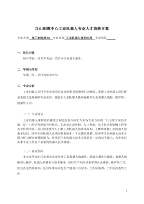 中等专业学校工业机器人技术应用专业人才培养方案