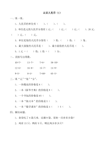 小学一年级数学认识人民币练习题及综合试卷