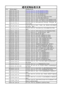 通用采购标准目录