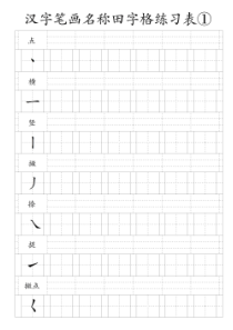 汉字笔画名称田字格练习表