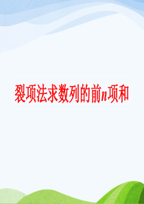 裂项相消法求数列的前n项和