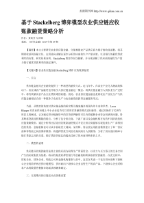 基于Stackelberg博弈模型农业供应链应收账款融资策略分析