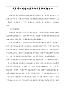 成本管理观念的更新与成本控制新思路(1)